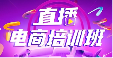 1779960839598074295.png 电商直播去哪学