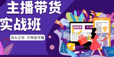 1779960864453050881.png 杭州电商直播学习机构