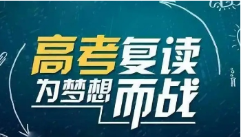 高考成绩不好能复读吗