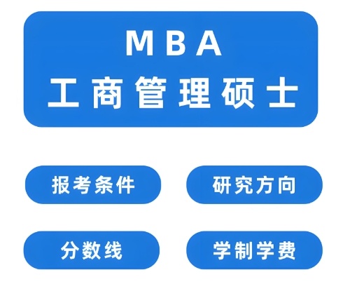 详细介绍国内MBA论文辅导十大比较好的机构名单