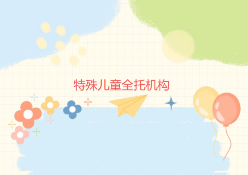 1780383432291076931.png 北京特殊儿童康复