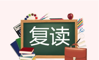 高考复读