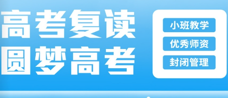 高考复读机构哪个好