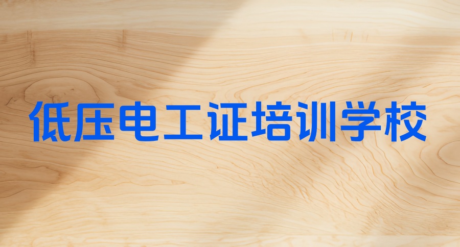 广州低压电工证在哪里报名 广州低压电工证在哪里报名