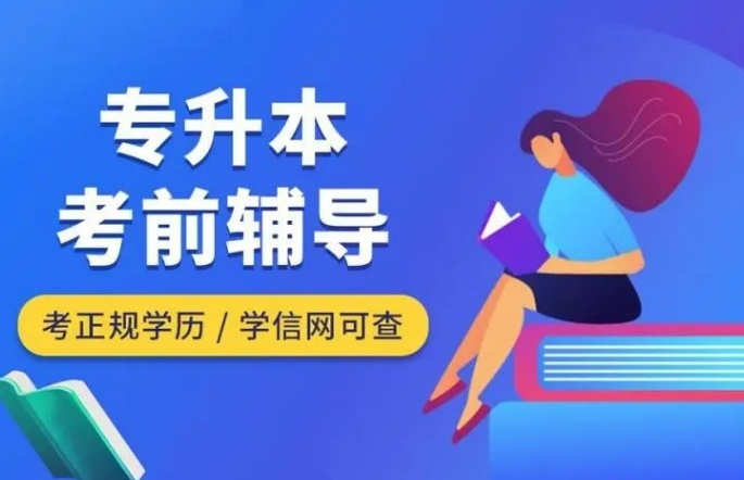 2026年广州学生专升本辅导学校口碑榜top10排名介绍 2026年广州学生专升本辅导学校口碑榜top10排名介绍