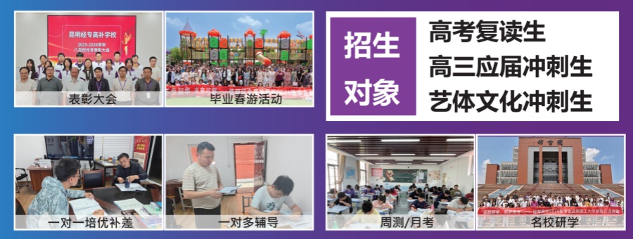 昆明高考复读学校 昆明高考复读学校