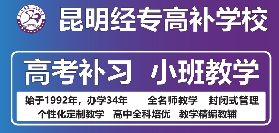 昆明高考复读学校哪家好