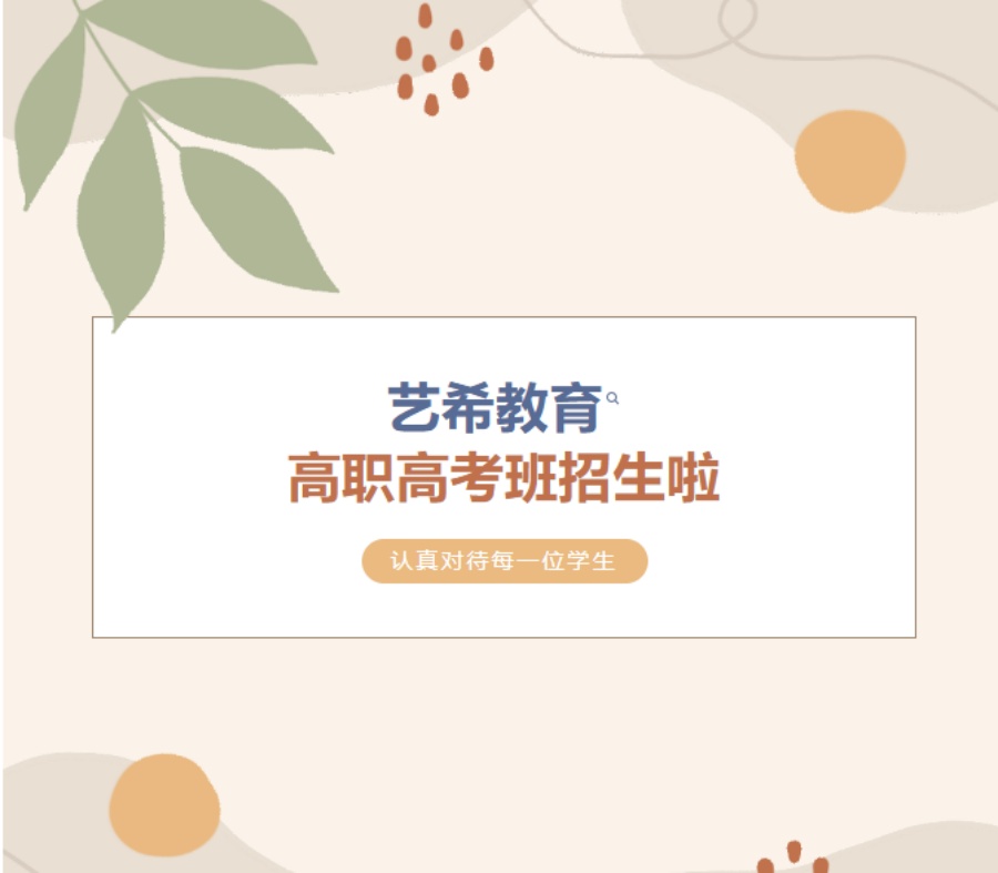 珠海艺希教育高职高考（3+证书） 辅导班招生啦！