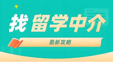 1781689563618080448.png 出国留学哪个中介好