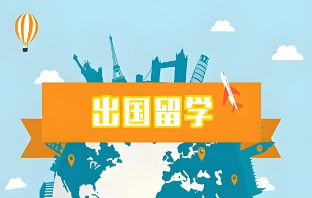 1781689573643023410.png 出国留学中介排行榜
