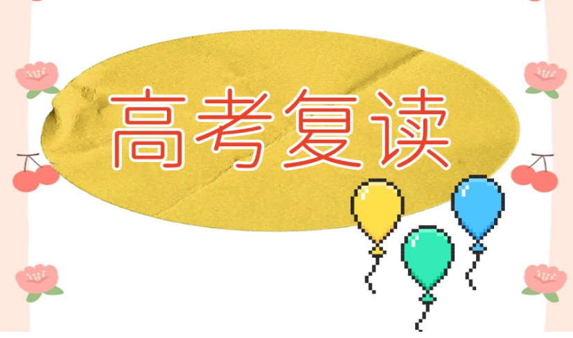 高考复读趋势预判 高考复读趋势预判