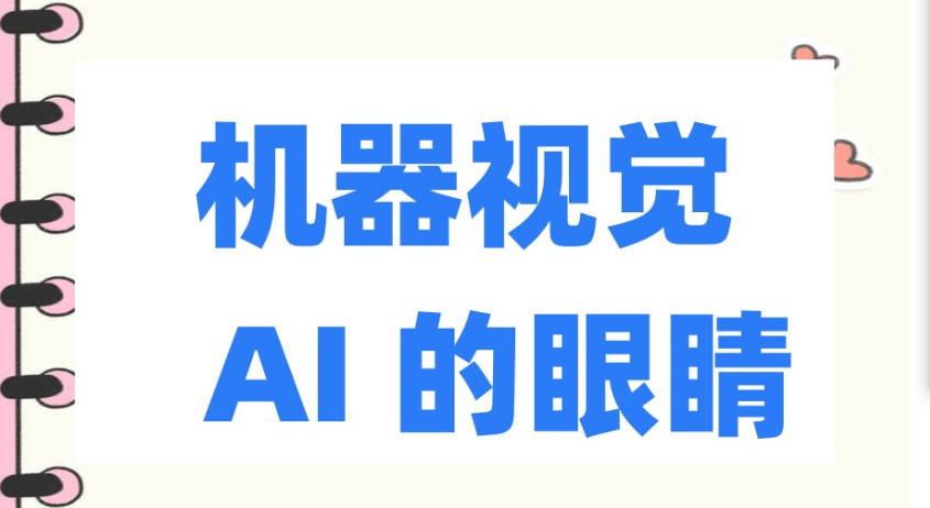1782177026887013276.png 机器视觉是干什么的