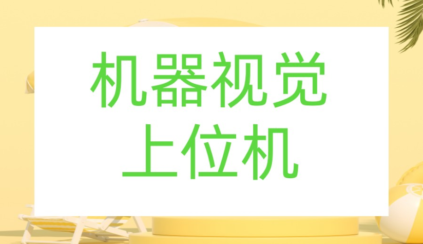 1782177036689086841.png 机器视觉行业现状及前景