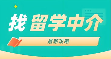 加拿大留学哪个机构好
