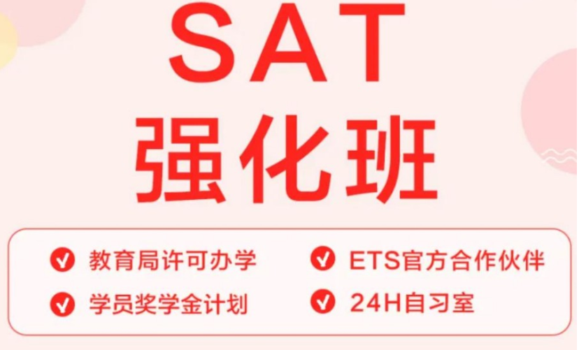 1782441940362020015.png 上海sat培训哪家好