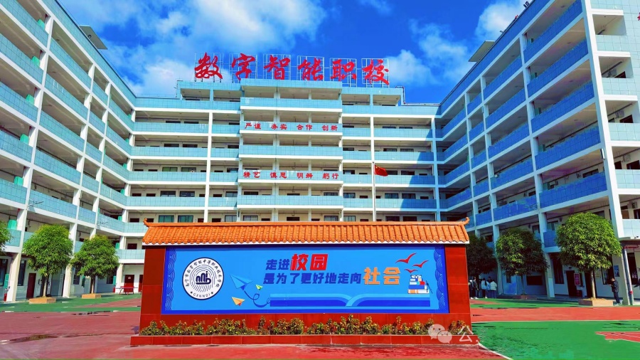数字智能职校