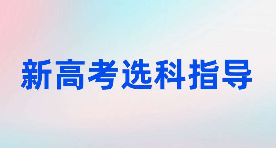 新高考选科补习指导:不浪费分数的选科策略-艾搜艾学 新高考选科补习指导:不浪费分数的选科策略-艾搜艾学