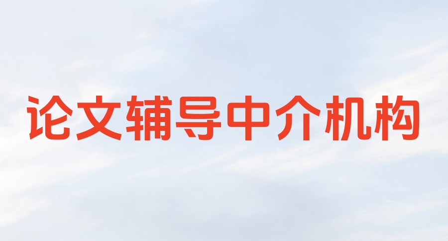EMBA论文写作辅导中介机构推荐 EMBA论文写作辅导中介机构推荐