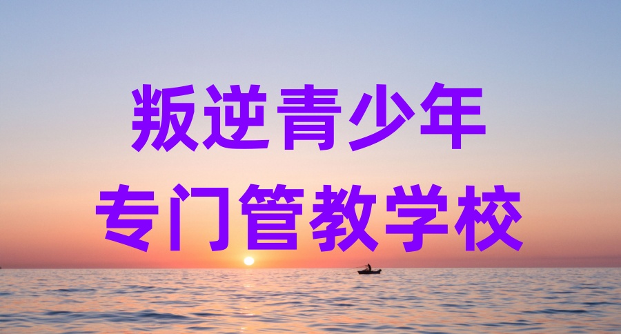 吉林青少年戒网瘾学校哪家正规 吉林青少年戒网瘾学校哪家正规