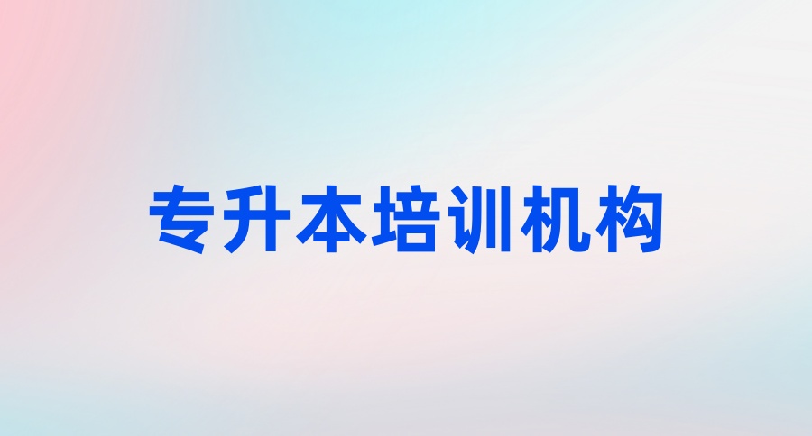 长沙专升本培训机构怎么选,过来人教你三招避坑-艾搜艾学 长沙专升本培训机构怎么选,过来人教你三招避坑-艾搜艾学