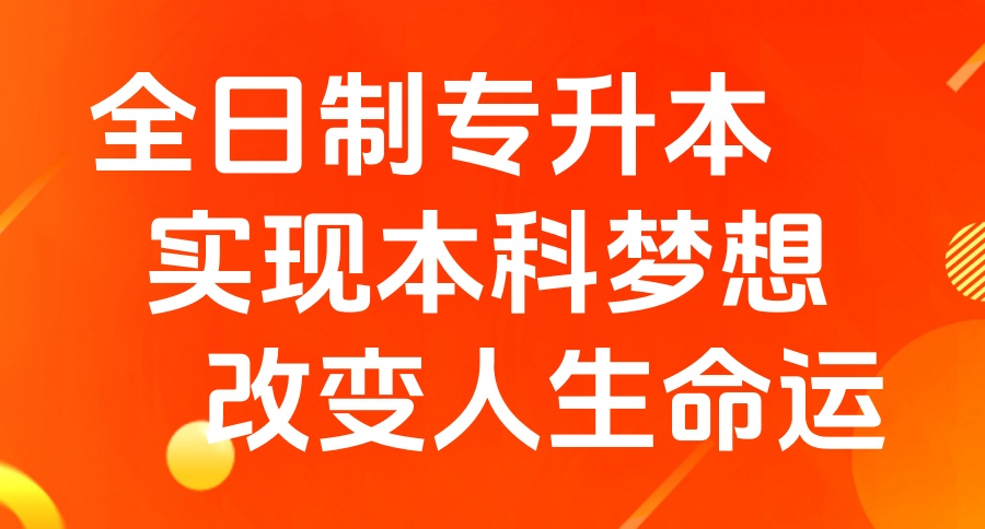 专升本培训机构 专升本培训机构