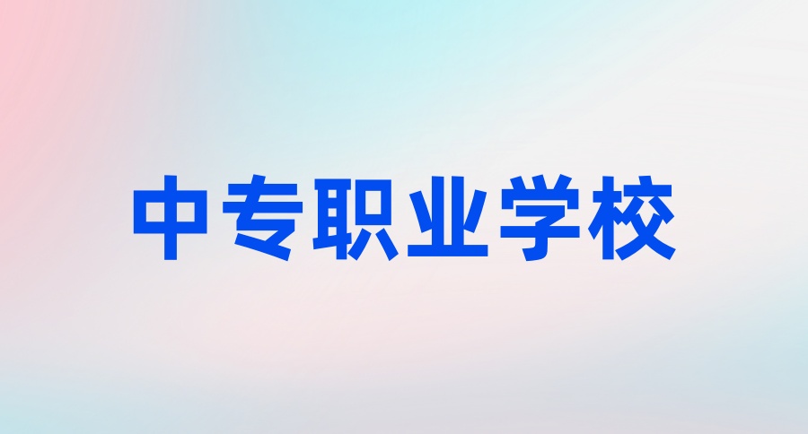 南宁中专职业学校有哪些专业?选对赛道少走弯路-艾搜艾学 南宁中专职业学校有哪些专业?选对赛道少走弯路-艾搜艾学