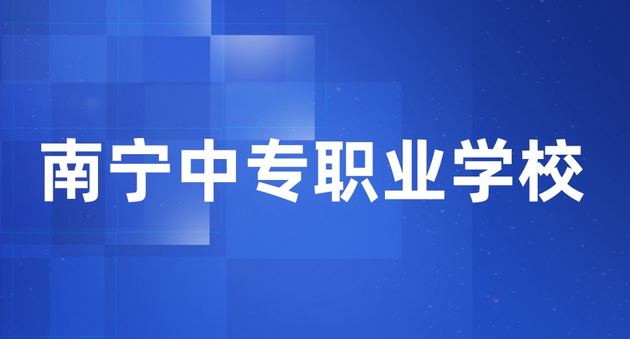 南宁三年制中专职业学校 南宁三年制中专职业学校