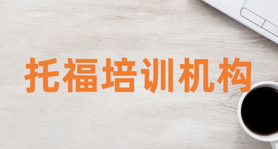 出国留学托福培训班哪里好？选对机构少走弯路-艾搜艾学