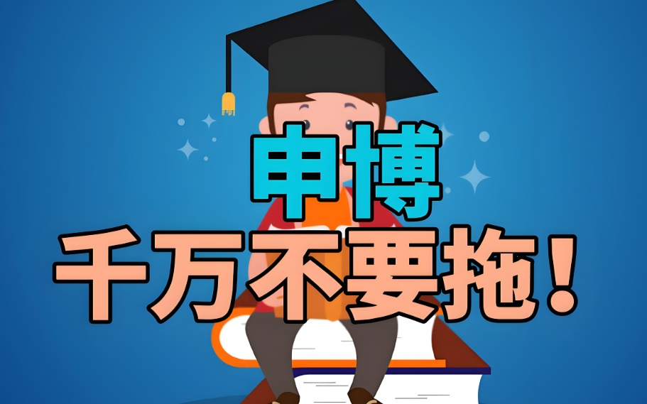 博士申请需要什么条件