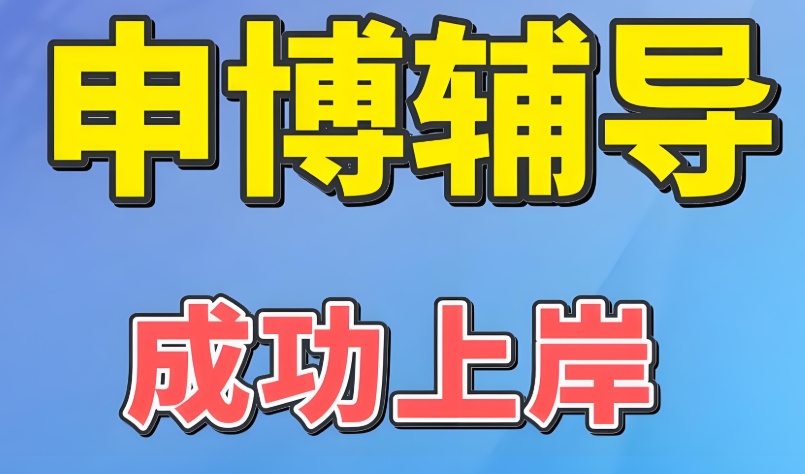 博士申请流程和时间