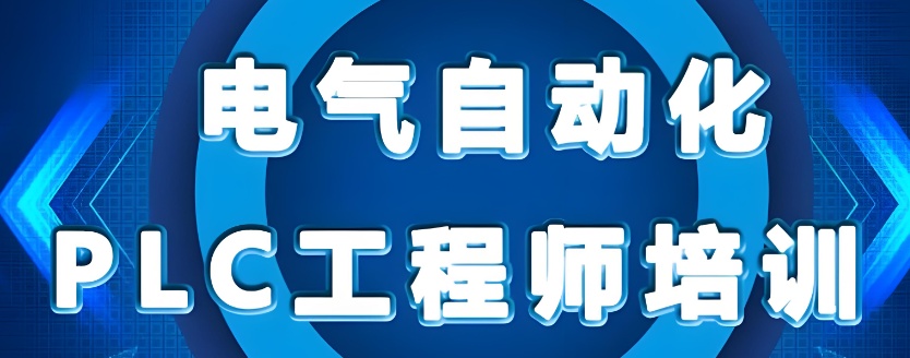 深圳PLC培训学校哪个好