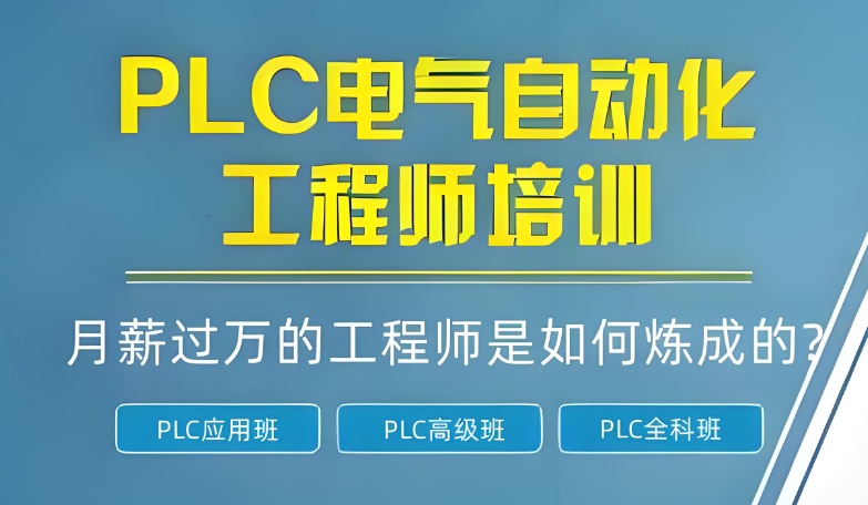 plc编程培训班学费一般多少钱 plc编程培训班学费一般多少钱