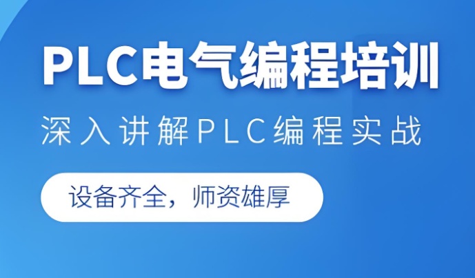 plc培训班出来有用吗 plc培训班出来有用吗