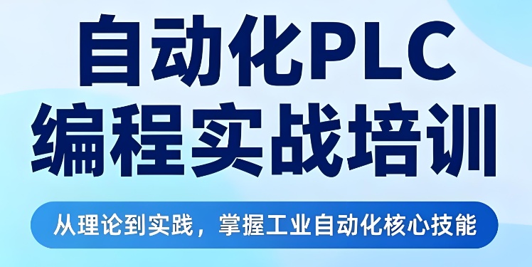 重庆PLC编程培训机构哪家靠谱