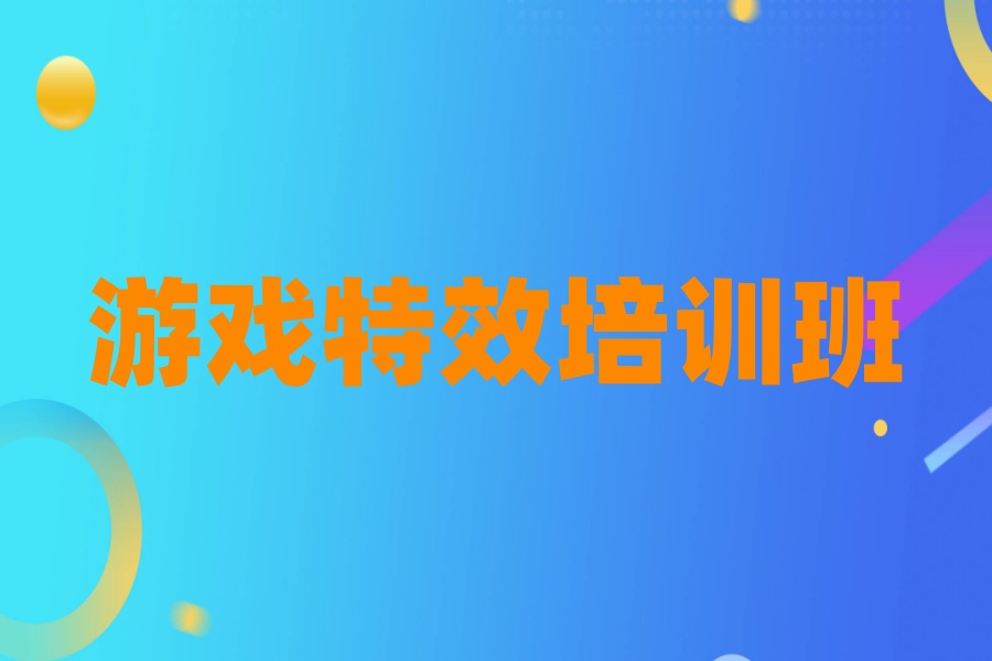 北京昌平区游戏特效培训班怎么选 北京昌平区游戏特效培训班怎么选