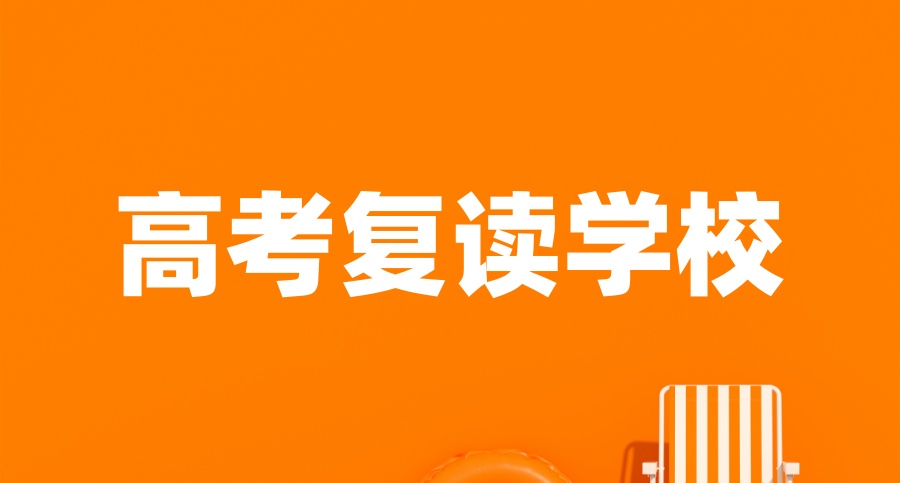 2026北京海淀区高考复读学校哪家好 2026北京海淀区高考复读学校哪家好