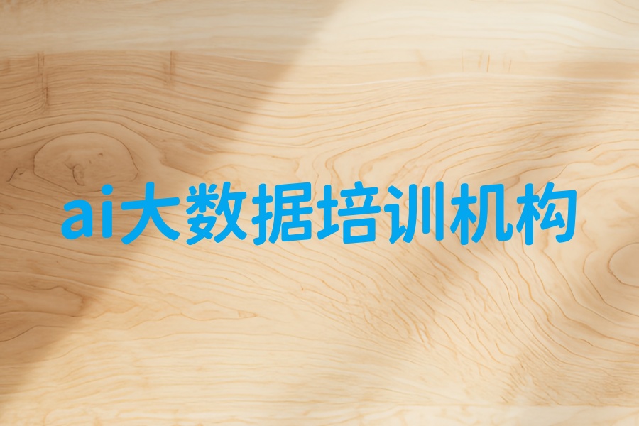 ai大数据培训课程 ai大数据培训课程