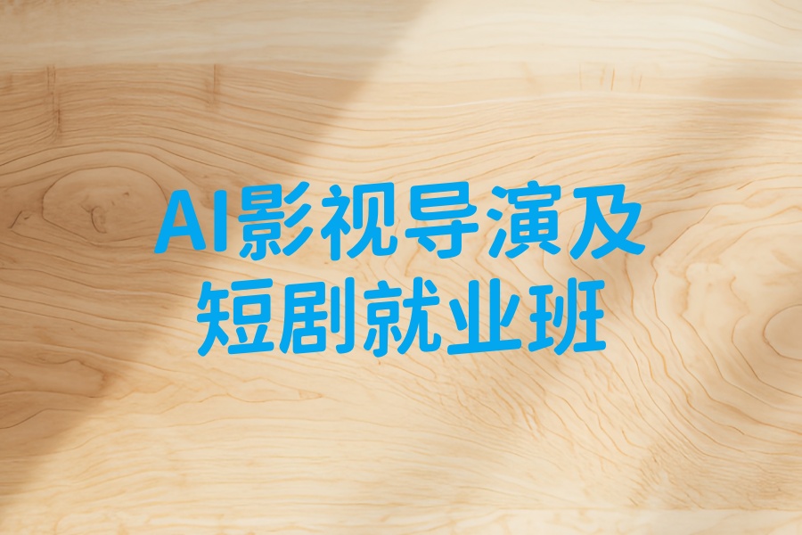 郑州AI影视导演及短剧班哪家好
