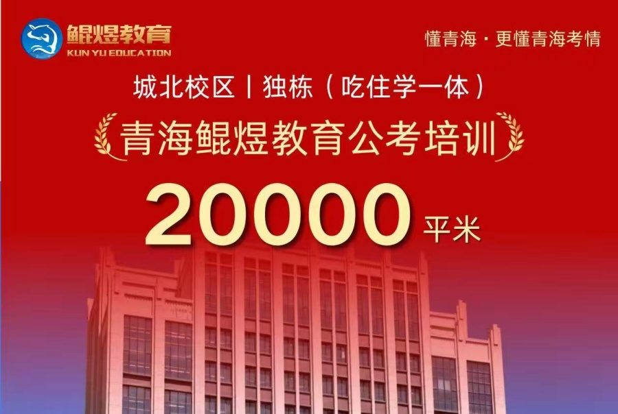 青海省考培训机构哪家好 青海省考培训机构哪家好