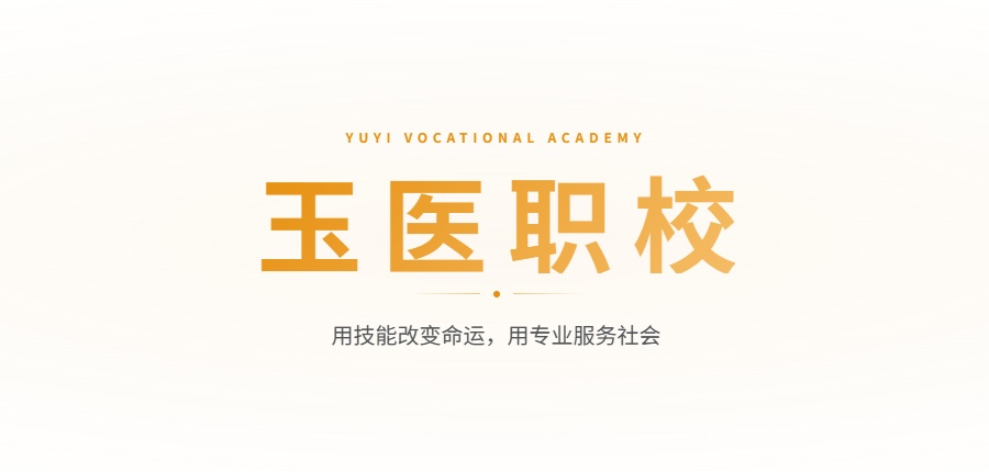 北京玉医职校 北京玉医职校