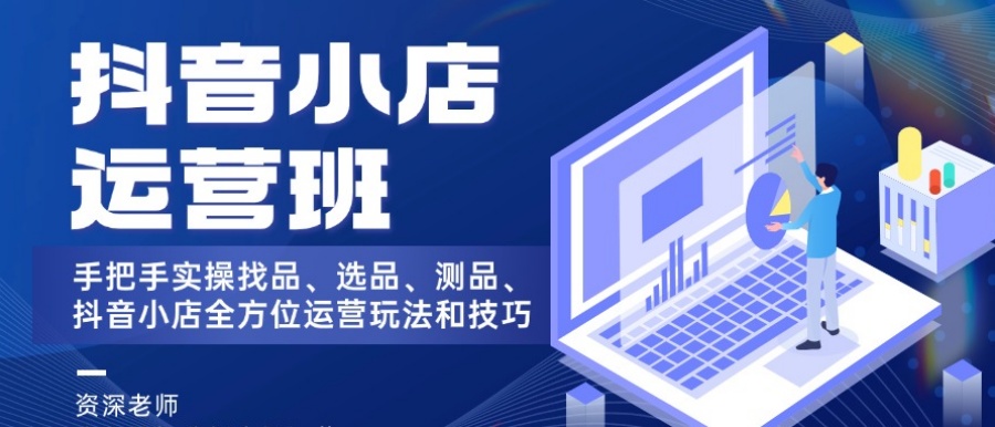 新媒体兴趣电商技能课程 新媒体兴趣电商技能课程