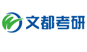 济南文都考研