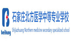 石家庄北方医学中等专业学校