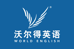青岛沃尔得语言培训学校