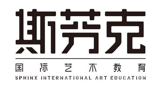 斯芬克国际艺术教育