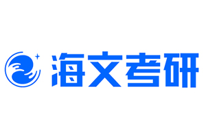 海文考研培训学校
