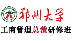 郑州大学工商管理总裁班