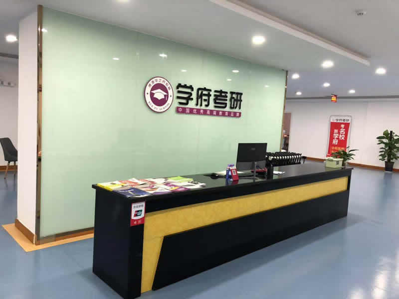 学府考研辅导