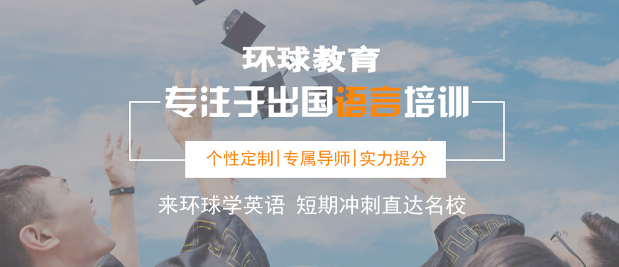 上海环球雅思