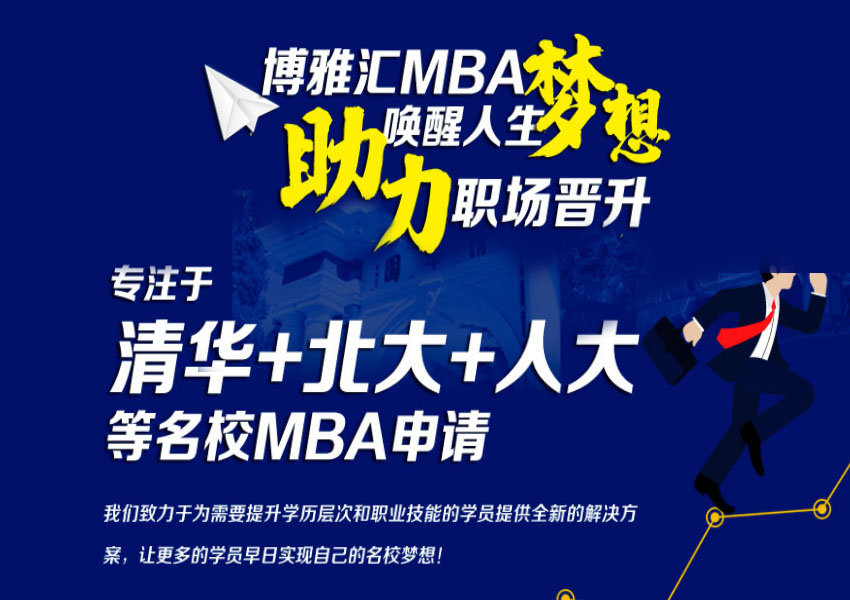 北京博雅汇MBA学院